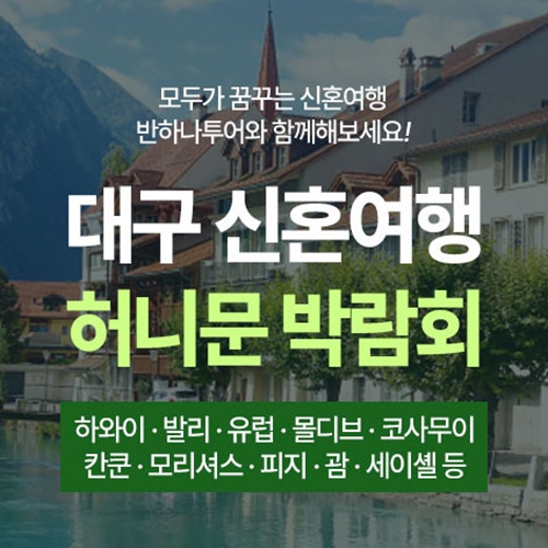 8월 대구 반하나 허니문박람회