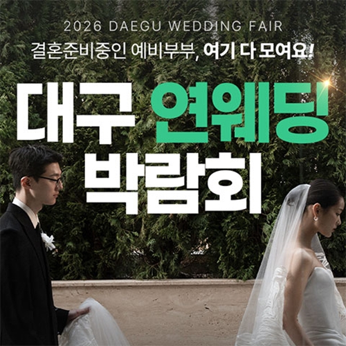 8월 대구 연웨딩 엑스코인터불고 웨딩박람회 안내 포스터