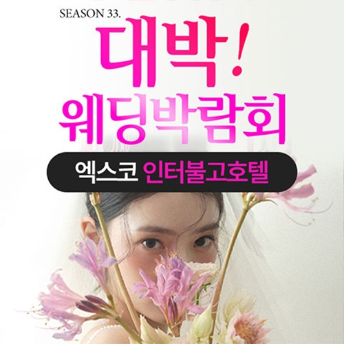 9월 대구 대박웨딩박람회 안내 포스터