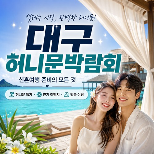 대구 허니문박람회